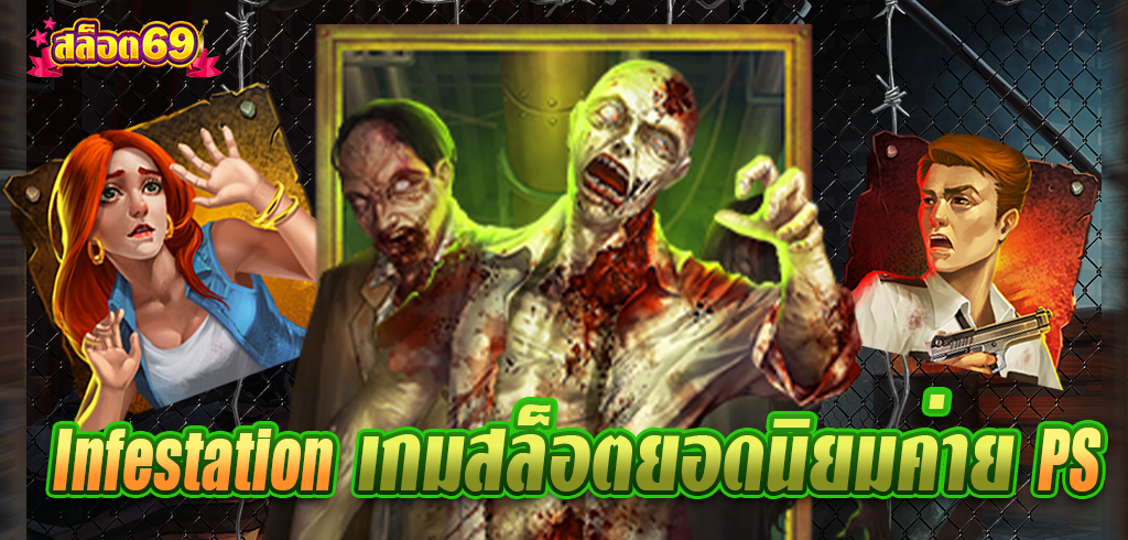 Infestation เกมสล็อตยอดนิยมค่าย PS